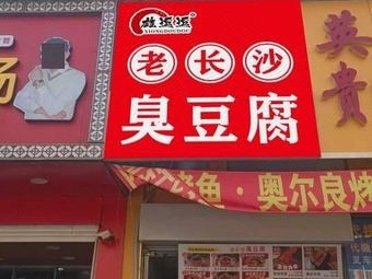 Old Changsha Stinky Tofu