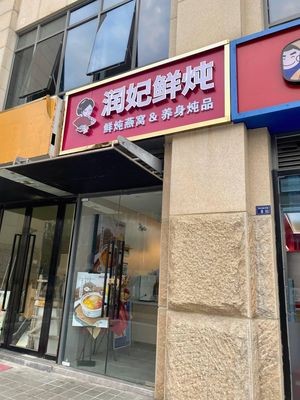 Runfei Freshly Steamed (Kunshan Huajiao Branch)