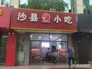 Shaxian Snacks (Caoxin Road Store)