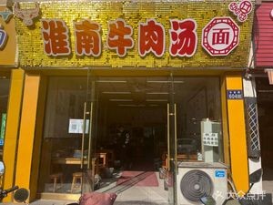 Huainan Beef Noodles (Shunyang Store)