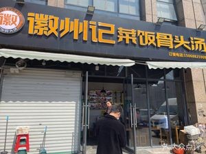 Huizhou Ji Cai Fan Gu Tui Tang