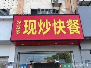 Youhao Duo Stir-Fry Fast Food (Ji Ming Tang Community Branch)
