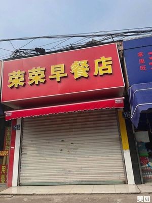 Rongrong Breakfast Shop