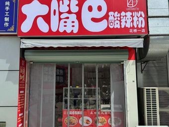 Big Mouth Sour Spicy Powder (Huajiao Asia Pacific Plaza Branch)