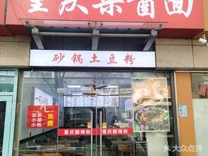 Chongqing Mixed Sauce Noodles (Huajiao Zhongke Store)
