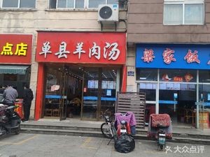 Danzhan Lamb Soup (Cangye Road Store)