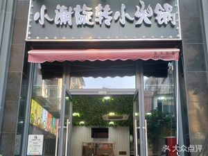 Xiao Xie Rotating Small Hotpot (Meichecheng Store)