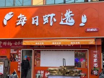 Daily Shrimp Selection (Huajiao Branch)