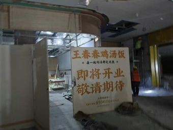 Wang Chun Chun Chicken Rice (Zhongjun World City Branch)