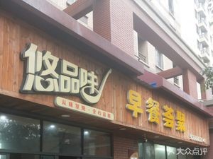 You Pinwei Breakfast Collection (Meili Garden Branch)