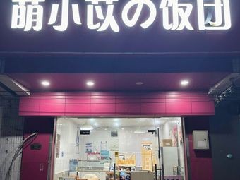 Meng Xiao Yi's Rice Balls