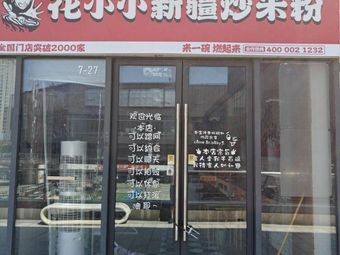 Huaxiaoxiao Xinjiang Fried Rice Noodles (Xindu Hui Commercial Plaza Branch)