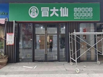 Mao Daxian Chengdu Fresh Stir-Fry Noodles (Huajiao Branch)