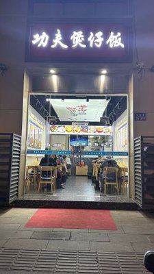 Kung Fu Claypot Rice (Huaxi Panju South District Store)