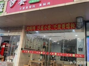 沙县小食(鑫苑国际城市花园店)