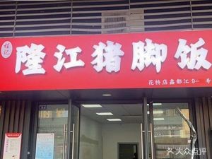 Chengji Longjiang Pig Trotter Rice