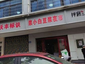 Jiang Xiao Bai Soy Milk Night Market (Huajiao Branch)