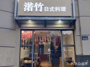 Ru Zhu Japanese Cuisine (Huajiao Store)