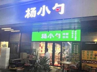 Yang Xiao Shuo · Changsha Street Food (Huajiao Central Jun World City Branch)