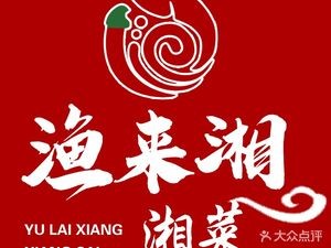 Yu Lai Xiang (Huajiao Branch)