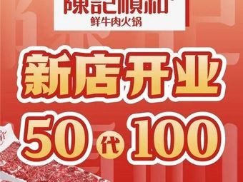 Chen Ji Shun He Fresh Beef Hot Pot (Huajiao Zhongjun Branch)