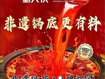 Shudaxia Hot Pot (Huajiao Branch)