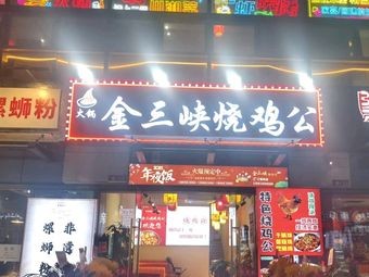 Golden Three Chicken Stew (Zhongke Plaza Branch)