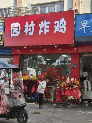 Yuancun Fried Chicken (Huajiao Branch)