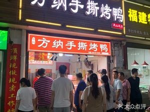 Fangna Hand-Torn Roast Duck (Kunshan Head Store)