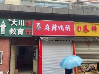 Spicy Duck Head (Keyi Lan Ting Branch)