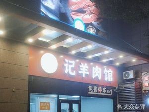 Zangshu Sanji Mutton Restaurant