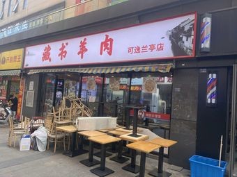 Zangshu Mutton (Keyi Lanting Store)