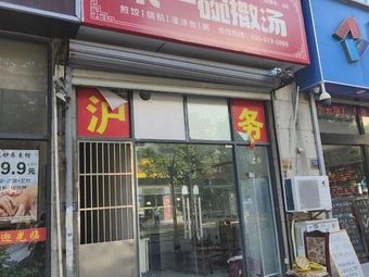 Come and Drink Some Soup (Kunshan Branch)