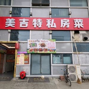 Meijite Private Kitchen