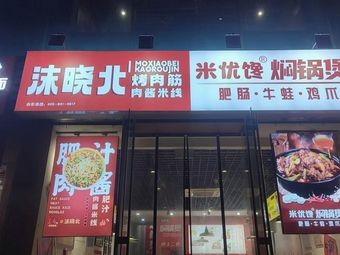 Mo Xiao Bei Meat Rib & Meat Sauce Rice Noodles (Huajiao Branch)