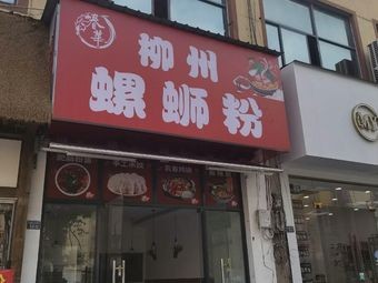 Chunhua Liuzhou Snail Noodles (Xinlong Plaza Store)