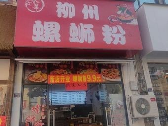 Liuzhou Screw Noodles