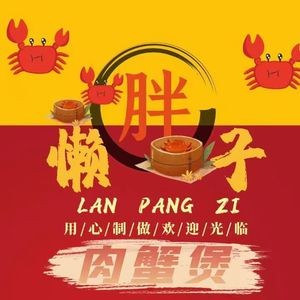 Lanbazi Meat Crab Pot (Huajiao Guangming Road Branch)