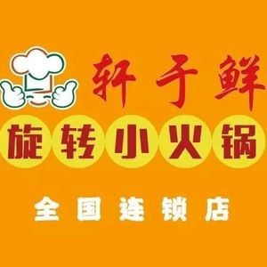 Xuan Yu Xian Xuan Rotating Small Hot Pot (Huaqiao Branch)