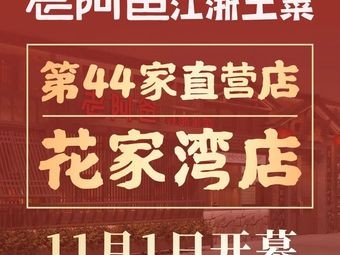 Old Dad Jiangsu-Zhejiang Local Cuisine (Huajiao Huajiawan Branch)