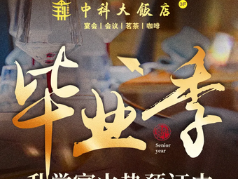 USTC Hotel · Jiangsu Cuisine · Private Banquet Rooms