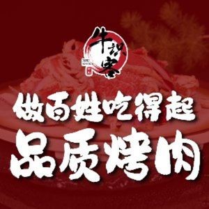 Niu Shike自助烤肉 (Huaqiao Branch)