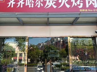 于记齐齐哈尔炭火烤肉