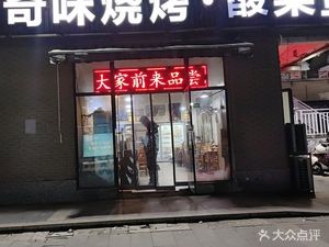 Qi Wei Barbecue (Huaqiao Branch)