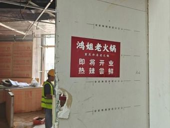 Hongjie Old Hot Pot (Huajiao Zhongjun World City Branch)