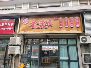 Jin3xia Fashion Dry Pot Hotpot (Huajiao Branch)