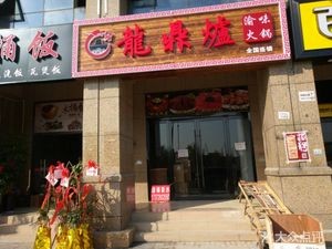 Long Ding Lu Yu Hot Pot