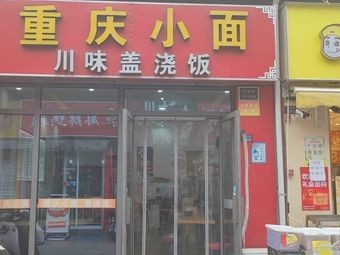Chongqing Noodles Ke Yi Lan Ting Branch