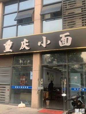 Chongqing Small Noodles (Lingfeng Branch)