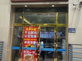 Chongqing Small Noodles (Guangming Road Branch)
